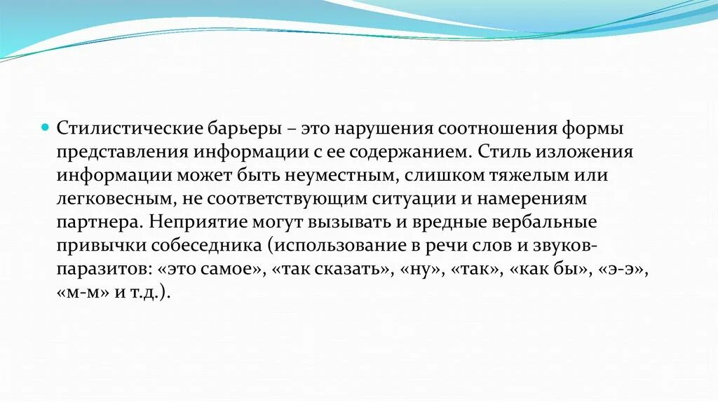 Стили изложения информации. Стилистический барьер. стилистический барьер примеры. стилистический коммуникативный барьер. стилистический барьер коммуникации пример.