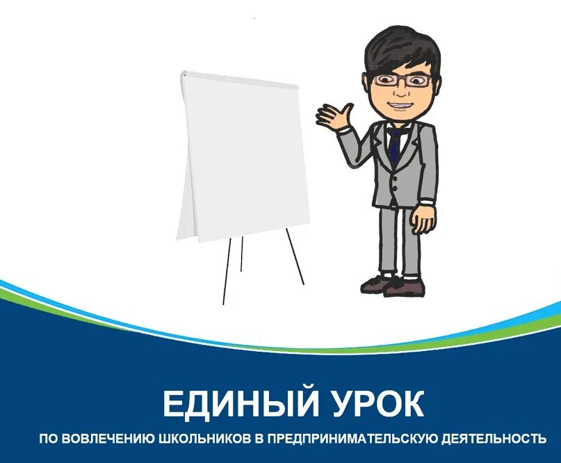 Словом единый урок. Уроки по предпринимательству для школьников. Единый урок. Уроки предпринимательства. Урок с предпринимателем.