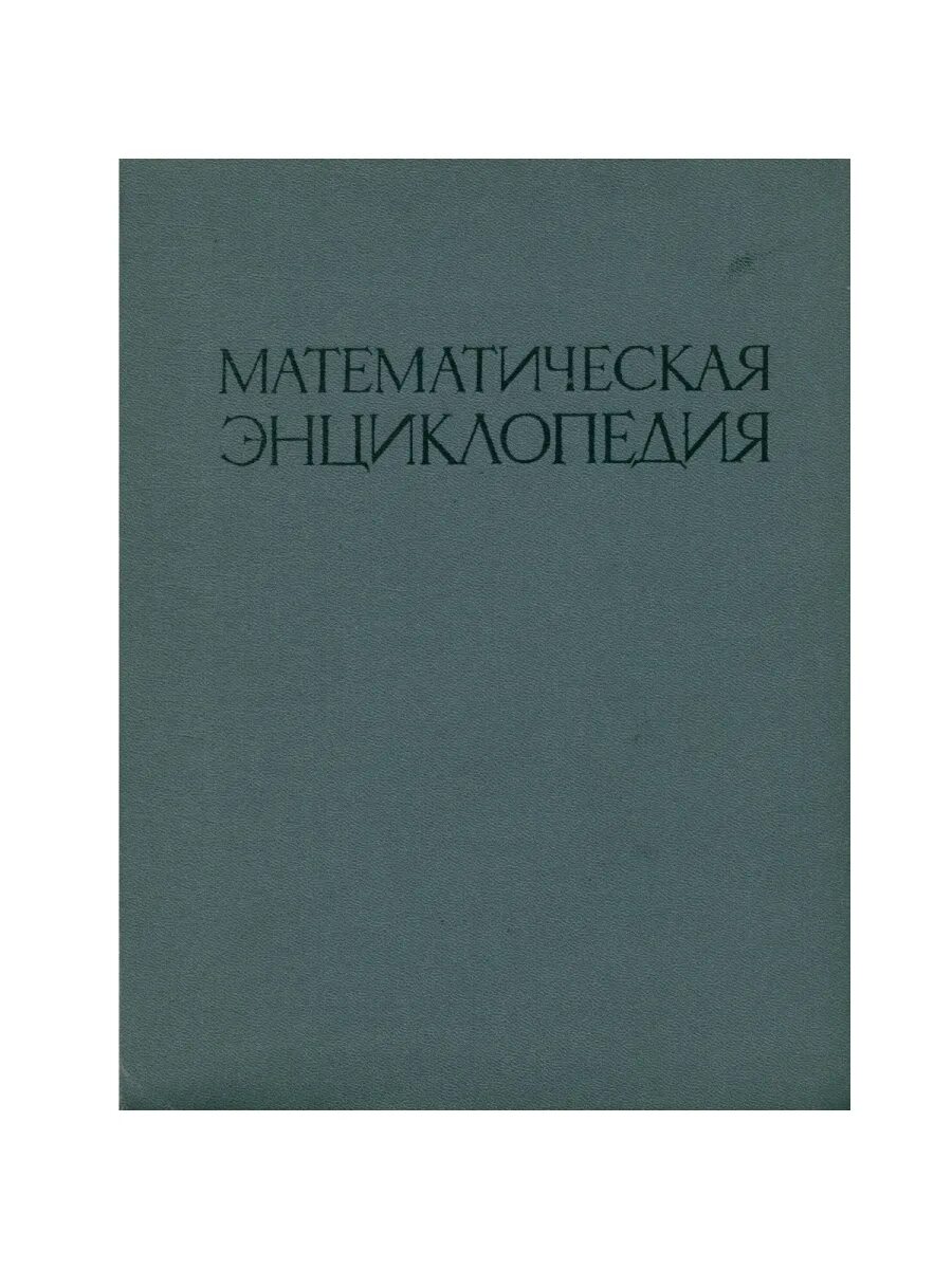 Энциклопедический словарь математика. Математическая энциклопедия. энциклопедия математики. математическая энциклопедия книга. математический энциклопедический словарь купить.