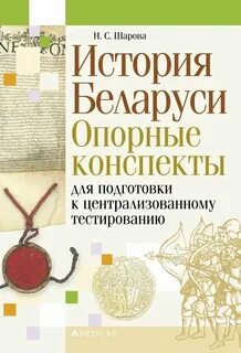 Решебник по истории беларуси в контексте всемирной