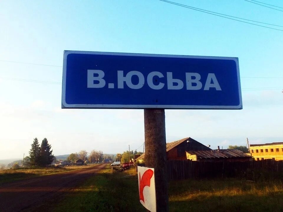 Верх юсьва