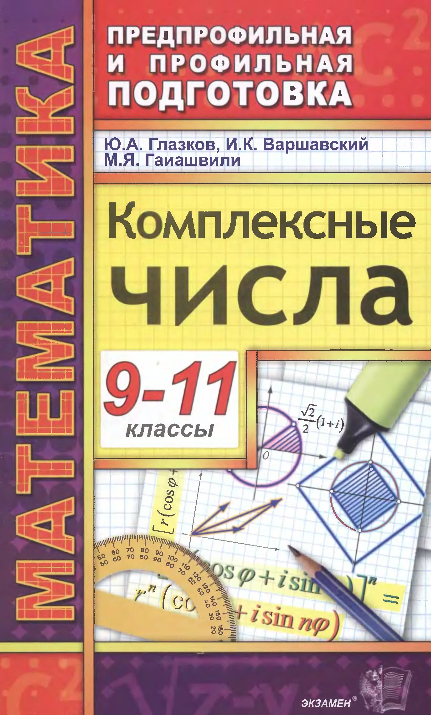 Глазков ю а. Комплексные числа книги. Книга комплексные числа математика. Шахмейстер комплексные числа. Комплексные числа учебник.