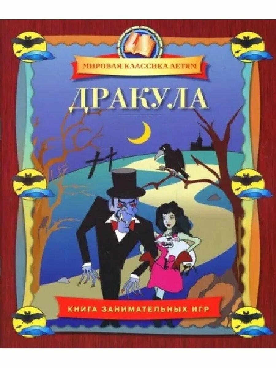 Брэм стокер "дракула". Брэм стокер дракула обложка. Книга дракула (стокер брэм). Брэм стокер дракула обложка. Герои книги дракула.