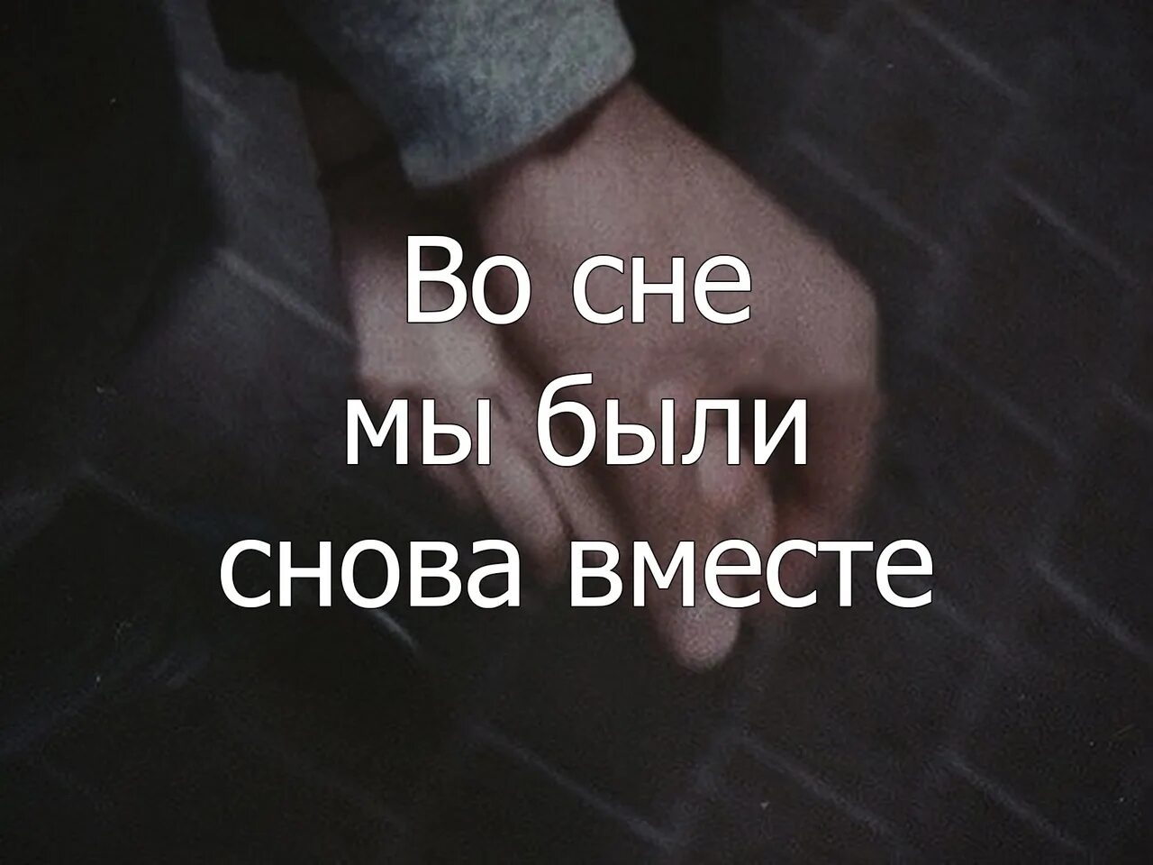 Сон бывший мы вместе. Во сне мы снова будем вместе. мы вместе будем во сне. снова вместе. мы во сне.