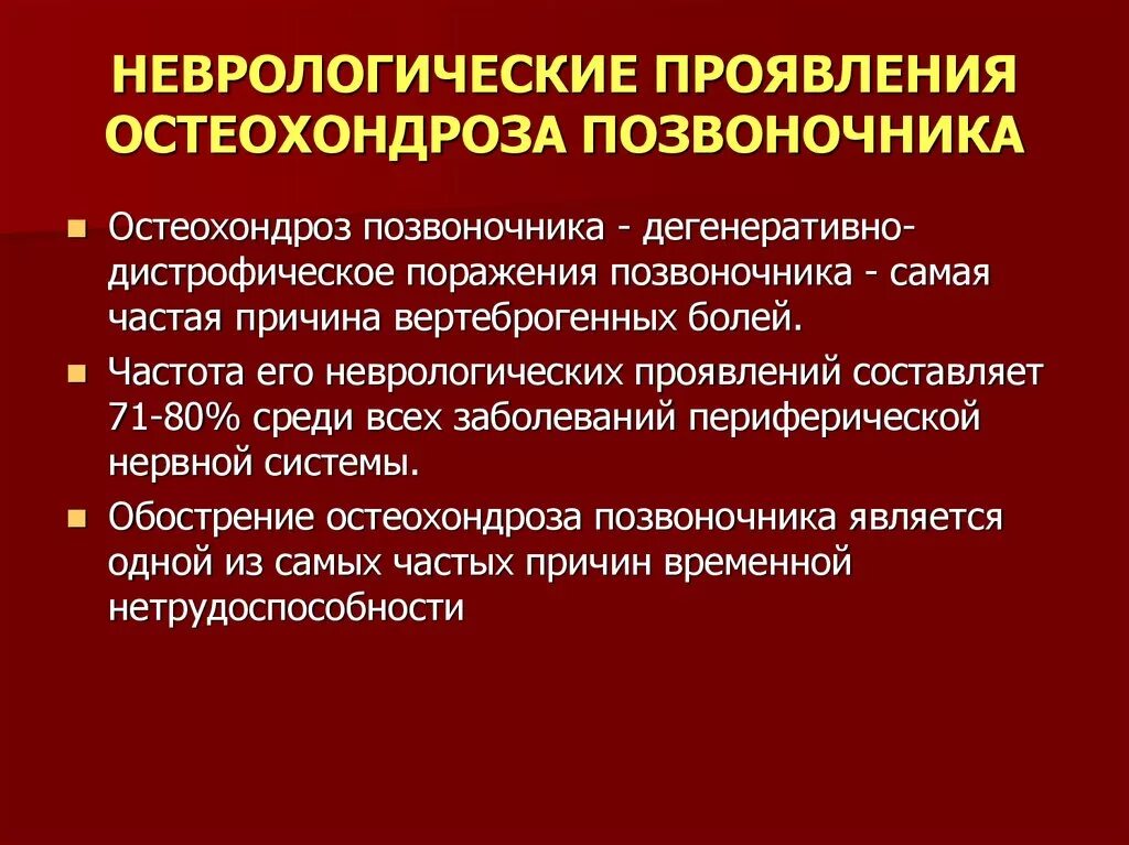 Неврологическое заболевание синдром. Неврологическ е прояалеия остеохондроз. Неврологические проявления остеохондроза. Неврологические синдромы при остеохондрозе. Неврологические проявления поясничного остеохондроза.