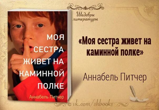 Моя сестра живёт на каминной полке аннабель питчер книга. Моя сестра книга. Аннабель питчер моя сестра живет на каминной полке. Живет моя сестра она. Ты моя сестра.