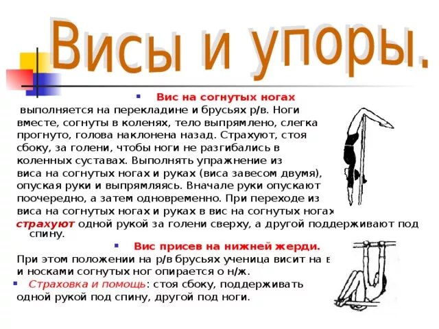 Жердь как рычаг 4. ВИС на согнутых ногах. ВИС на согнутых руках и ногах. Упражнение ВИС на согнутых руках.