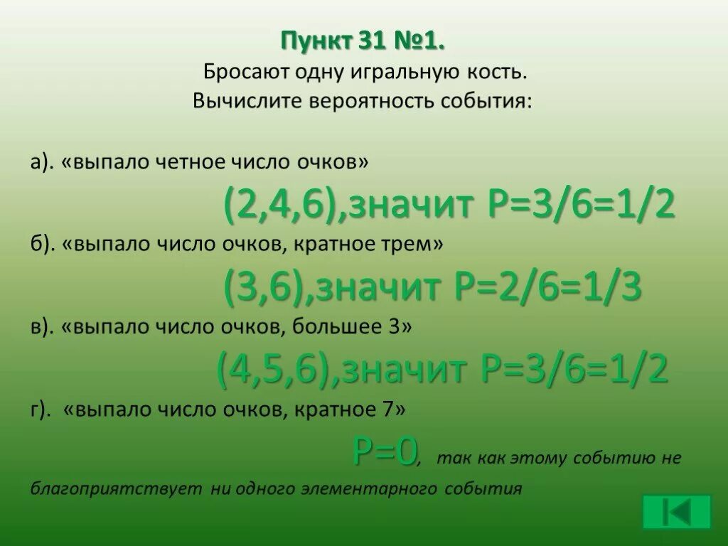 Бросают одну игральную кость Вычислите вероятность события. Бросают одну игральную кость события а выпало четное. События а выпало четное число очков. Бросайте одну игральную кость вычислить вероятность событий.