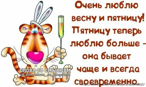 Пятница доброе утро прикольные для поднятия настроения