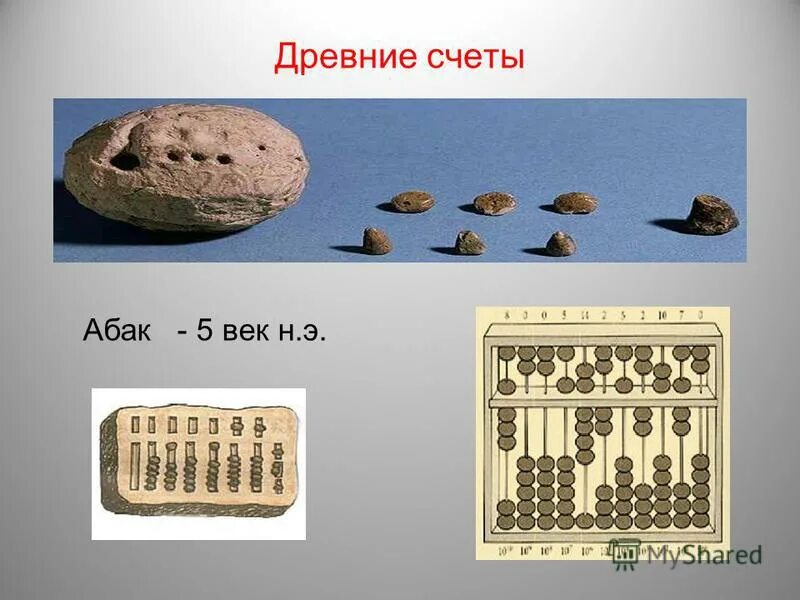 счеты древнего грека. э. абак в древней греции. абак древний вавилон. счеты древнего грека.