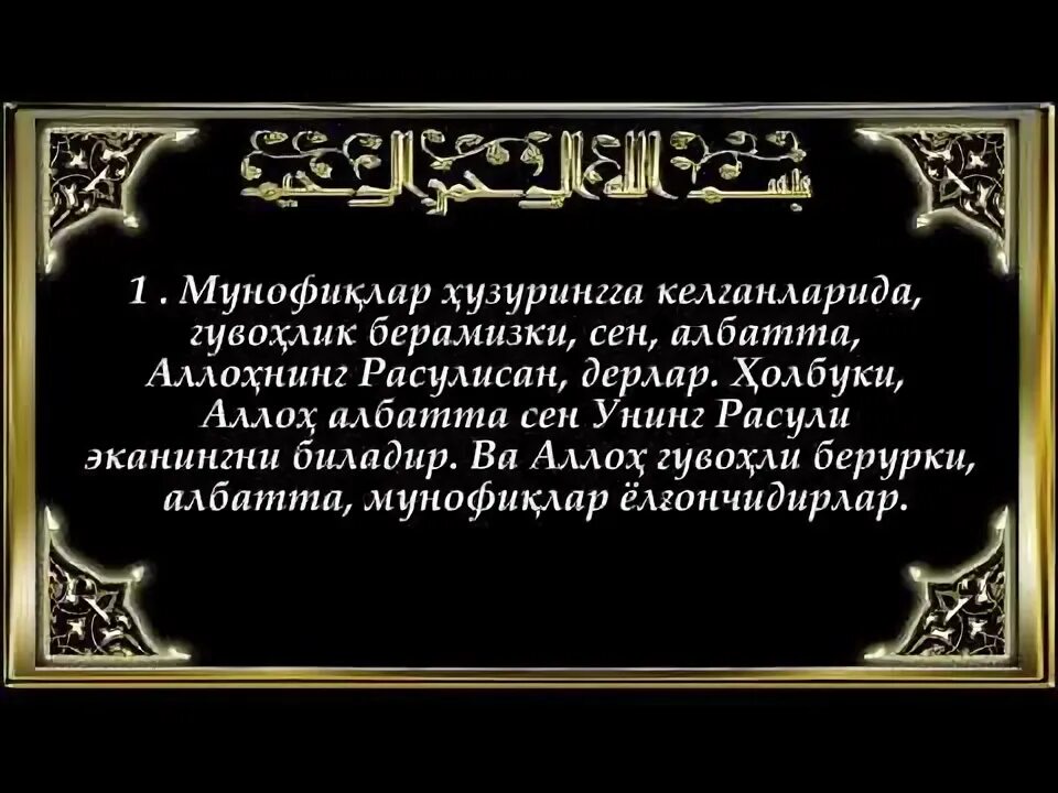 Сура Мунафикун. Сура Мунафикун текст. Сура Аль Мунафикун текст. Тагабун сураси.