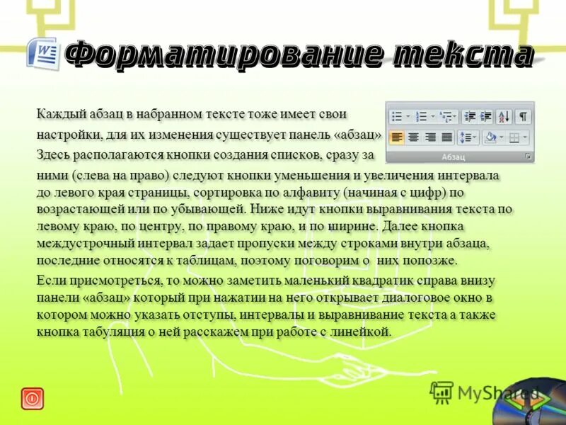 текст выбранныйв текстовом редакторе хранится га внншнем заоминающ. текст набранный в текстовом редакторе.