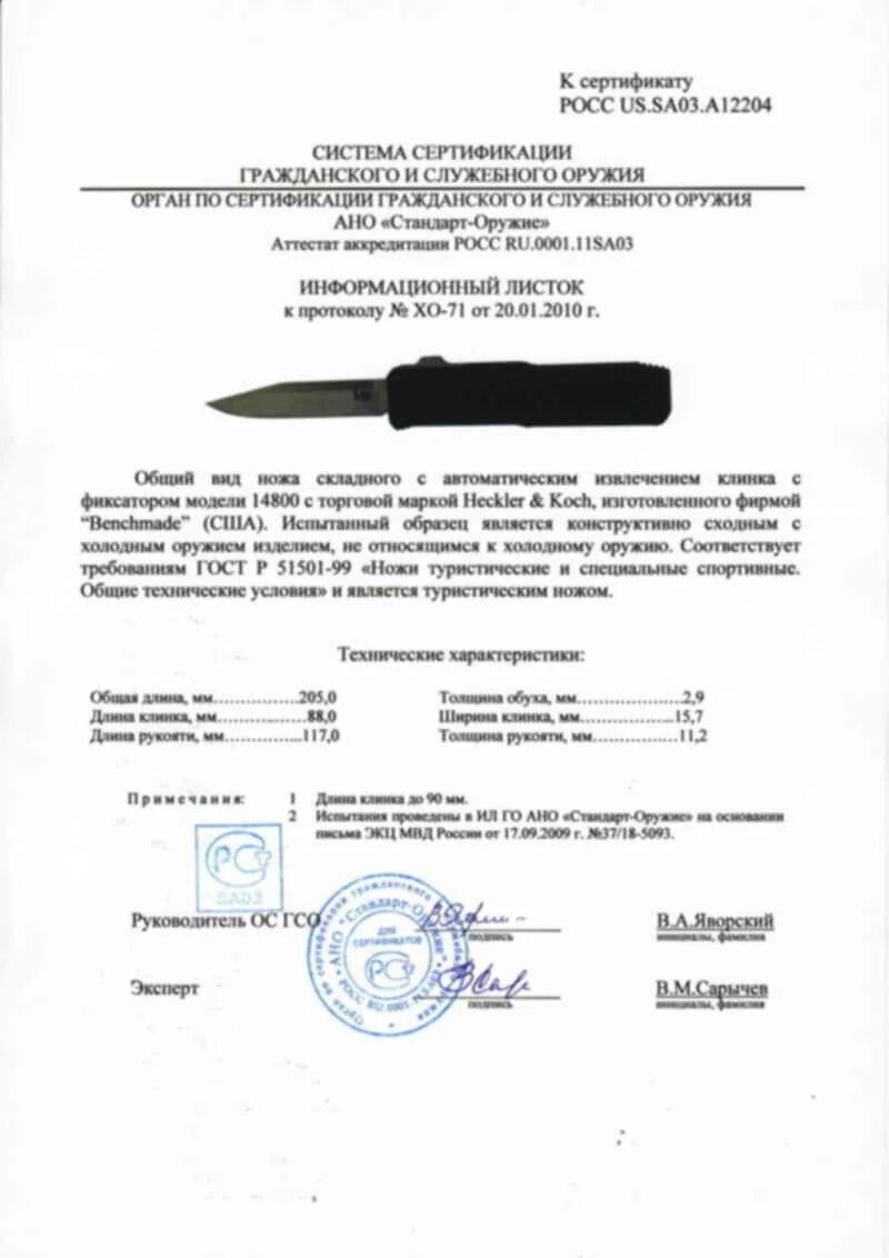 Сертификат на нож Benchmade 535. Сертификат на нож Benchmade. Сертификат на нож Heckler Koch. Benchmade 220 сертификат.