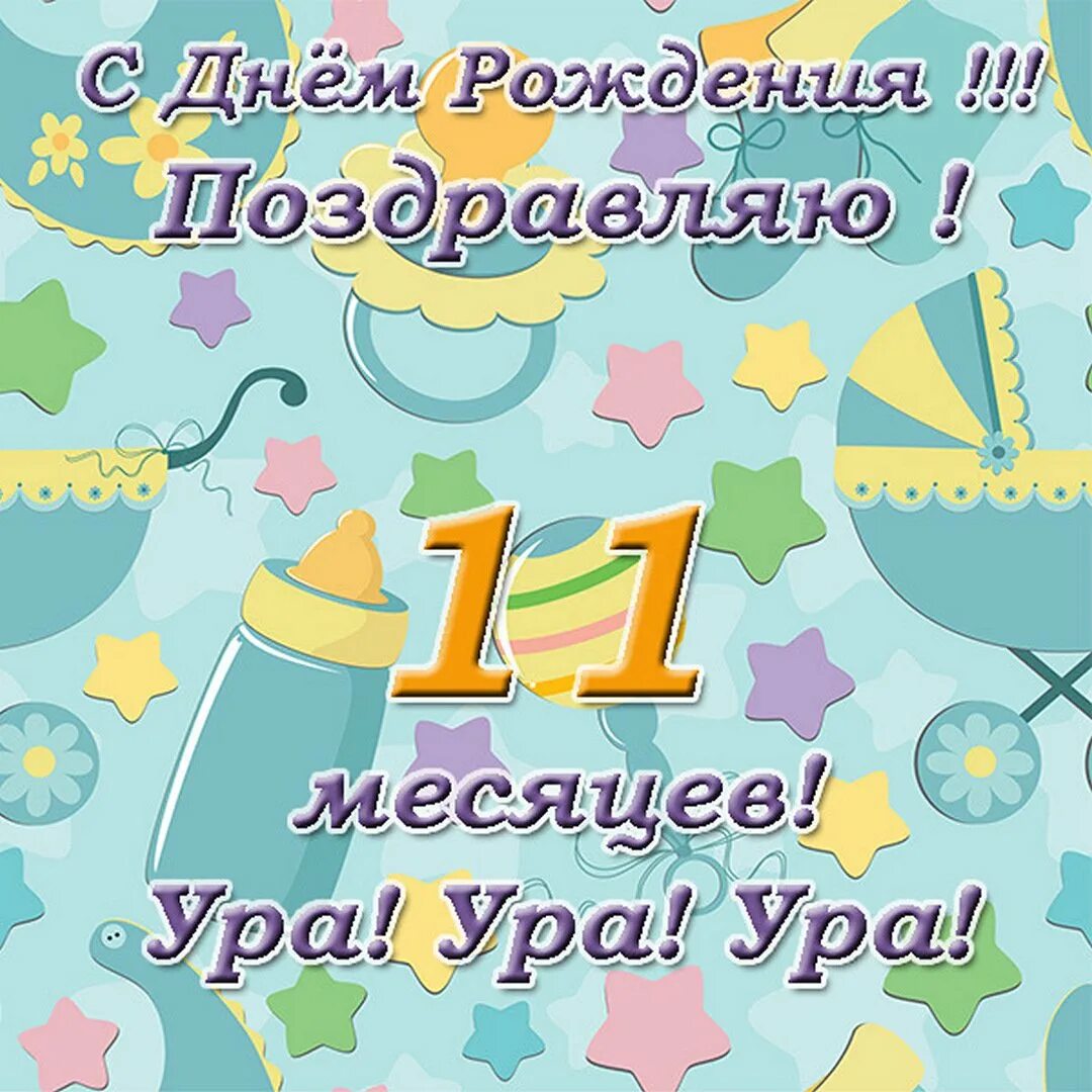 11 месяцев с даты. 10 месяцев ребенку поздравления. поздравляю с 11 месяцами. 11 месяцев мальчику поздравления. 10 месяцев мальчику поздравления.
