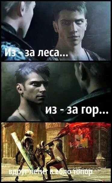 Dmc memes. Девил май край 5 мемы. Данте девил май край 5 мемы. DMC Devil May Cry приколы. Данте DMC Мем.