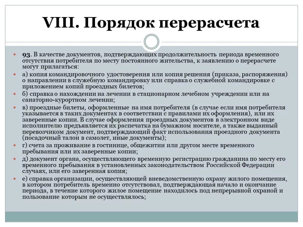 Правила предоставления коммунальных услуг собственникам и пользователям. Порядок перерасчета коммунальных услуг. порядок перерасчётов это. временное отсутствие потребителя. перерасчет при временном отсутствии.