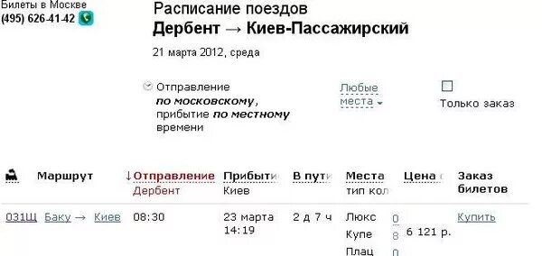 Нижний новгород ростов на дону поезд билеты. Расписание поездов и билеты. Расписание поездов Дербент Москва. Билет на поезд.