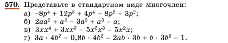 Представьте в стандартном виде многочлен. Стандартный вид многочлена 7 класс. Приведение многочлена к стандартному виду. Представьте в стандартном виде многочлен -8p. Самостоятельная работа произведение многочленов