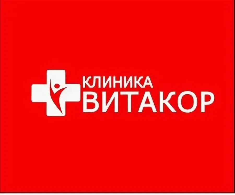 Витакор кемерово телефон. Витакор. Витакор Подольск. Медицинский центр Витакор. Подольск большая Серпуховская 33 клиника Витакор.