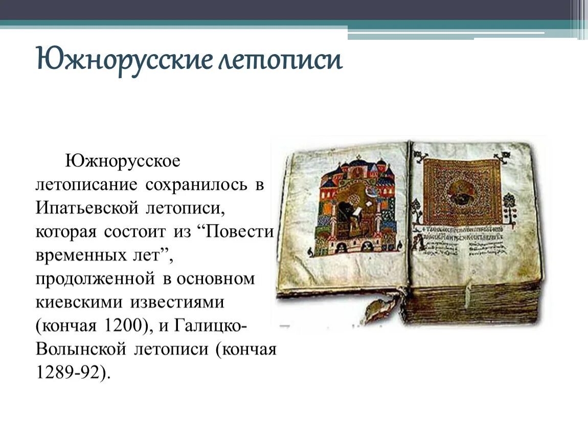 Галицко-Волынское летопись. Галицко-Волынская летопись оригинал. Галитсковолынская летопись. Галицко-Волынская летопись Автор. Жанры культуры которые назвал летописец