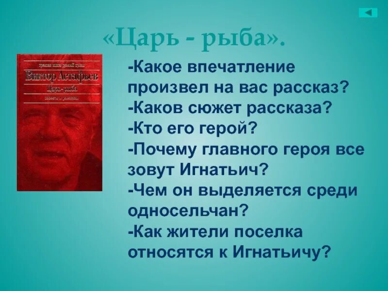 Какое впечатление произвел на вас монолог. Сюжет рассказа царь рыба. Сюжет царь рыба Астафьева. Почему главного героя все зовут Игнатьич царь рыба. Царь рыба план.