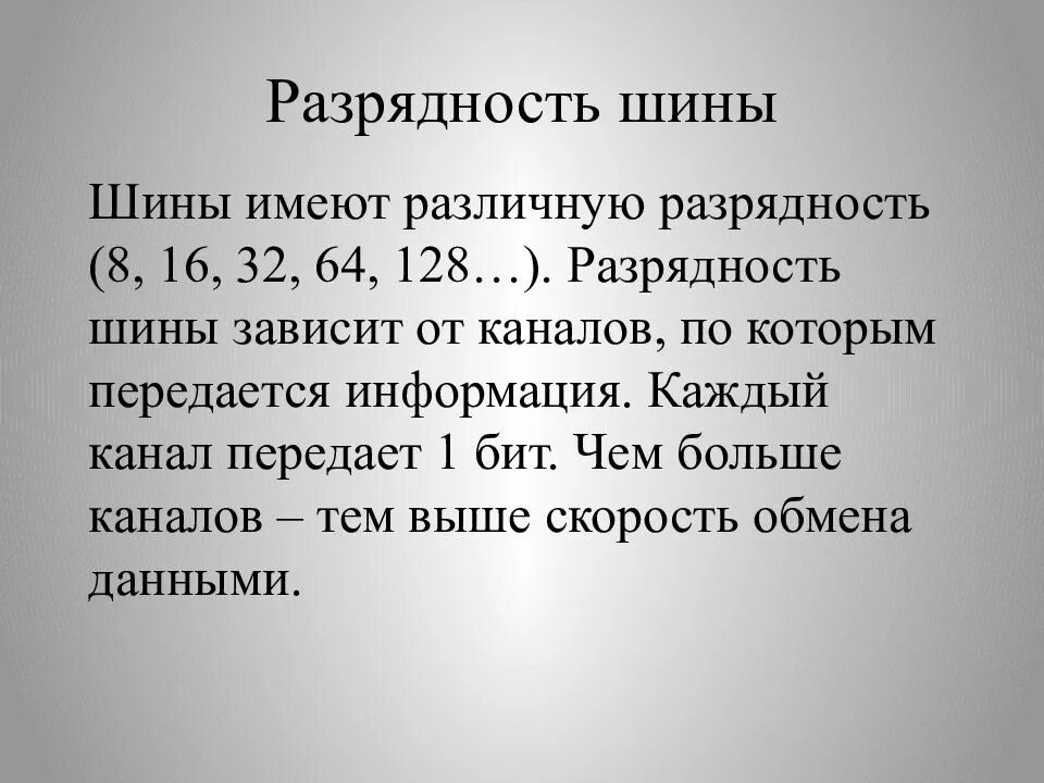 Разрядность шины. Разрядность шины адреса. Разрядность шины памяти. Разрядность шины процессора. Шина памяти бит