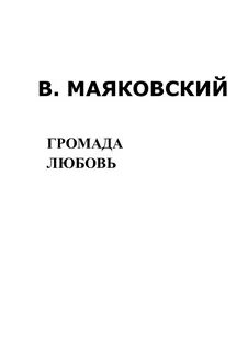 Громада любовь громада ненависть
