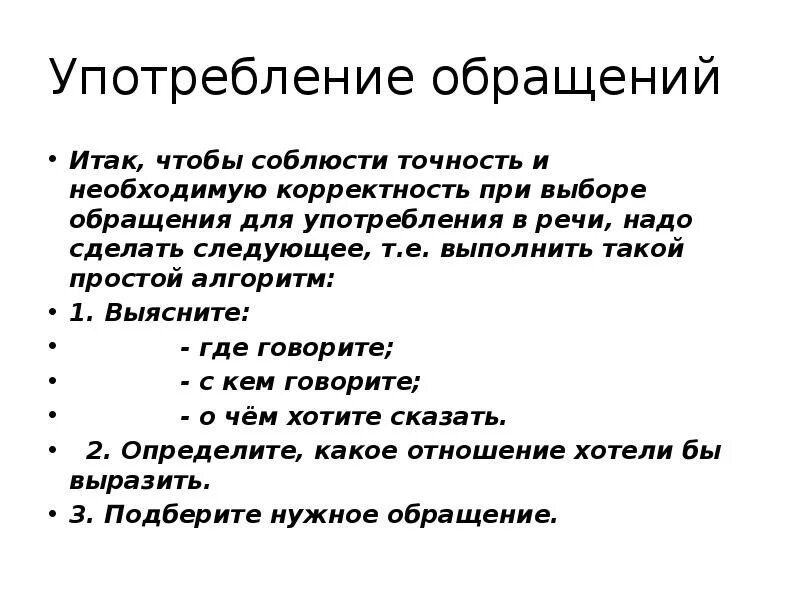 Употребление обращений. Употребление обращений в речи. Употребление обращений в речи конспект. Обращение примеры.