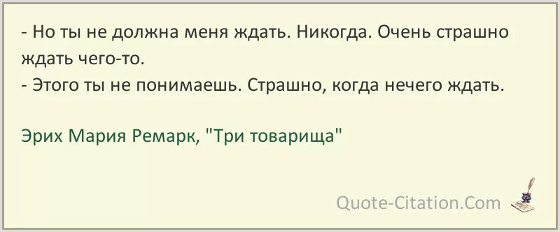 Нечего ждать. Но ты не должна меня ждать. но ты не должна меня ждать никогда. но ты не должна меня ждать никогда очень страшно ждать чего-то. страшно когда нечего ждать.