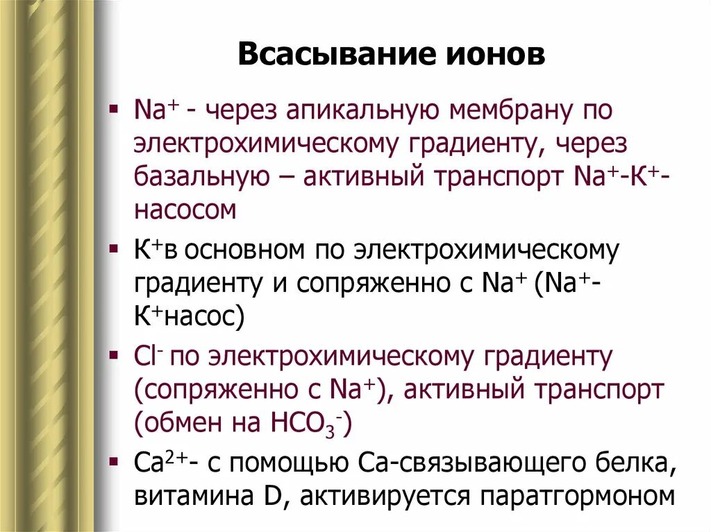 Механизмы всасывания ионов. Всасывание ионов в кишечнике. Всасывание ионов схема. Механизмы всасывания физиология.