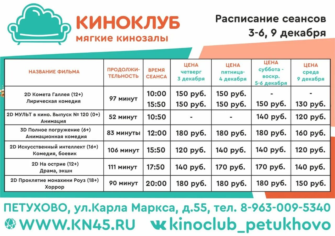 Расписание автобусов 25 и 5 каменск. Киноклуб Катайск. Киноклуб афиша. Г.Катайск кинотеатр.