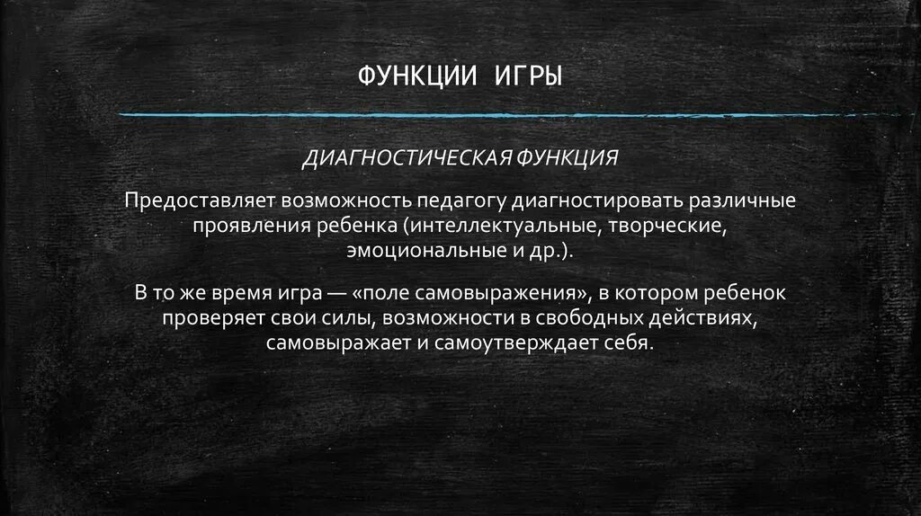 Функции игры. Функциональная игра. Игровая функция. Диагностическая функция игры. Что такое функция игры