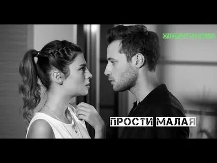 Прости малая