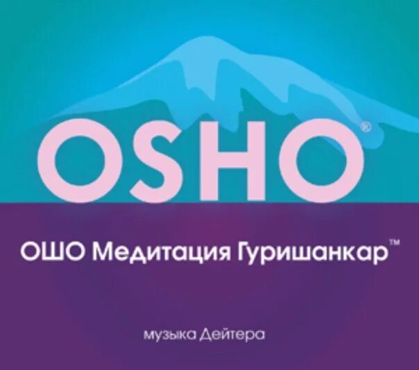 Ошо медитация слушать. Гуришанкар медитация Ошо. Ошо что такое медитация. Ошо активные медитации. Ошо вне измерений.