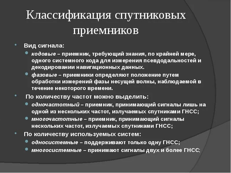 Типы приемников сигнала. Классификация спутниковых приемников. классифицируйте спутники по назначению. типы приёмных устройства спутников. кодовые и фазовые измерения.