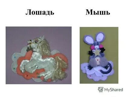 Лошадь мышь