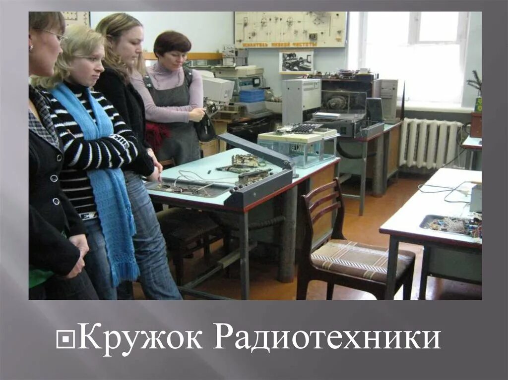 Кружок радиолюбителей. Кружок радиоэлектроники для детей. Кружок радиотехники для детей. Кружок технического творчества для детей. Кружок радиоэлектроники для детей.