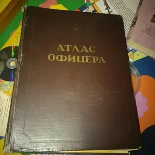Атлас офицера