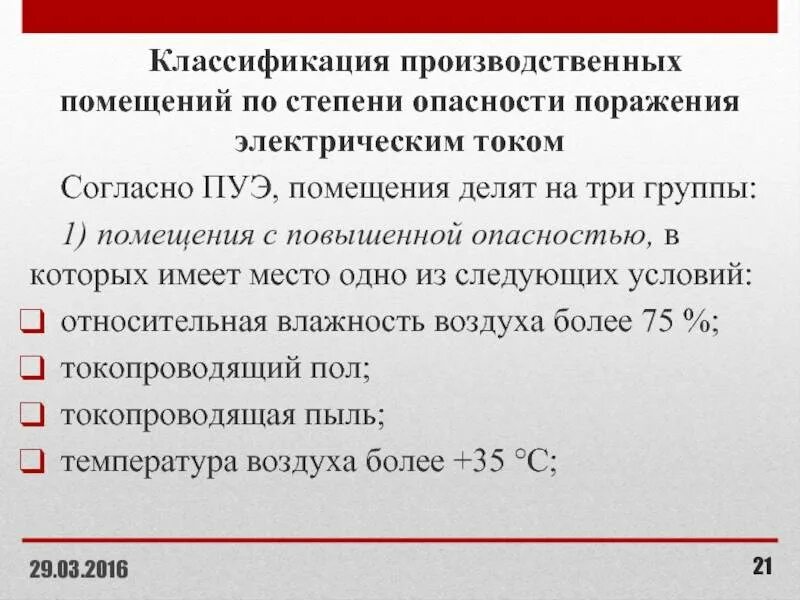 Классификация производственных помещений. Классификация помещений по опасности поражения электрическим током. Классификация помещений по степени опасности поражения. Классификация производственных помещений по степени.