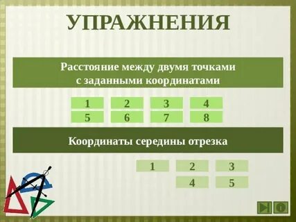 Координаты 8 9
