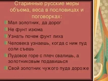 Пословицы старинные меры длины массы объема
