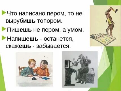 Птица умеющая писать пословица