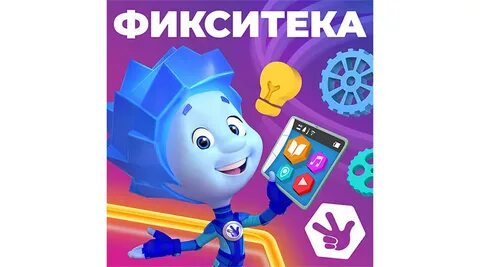 Включи фикситека