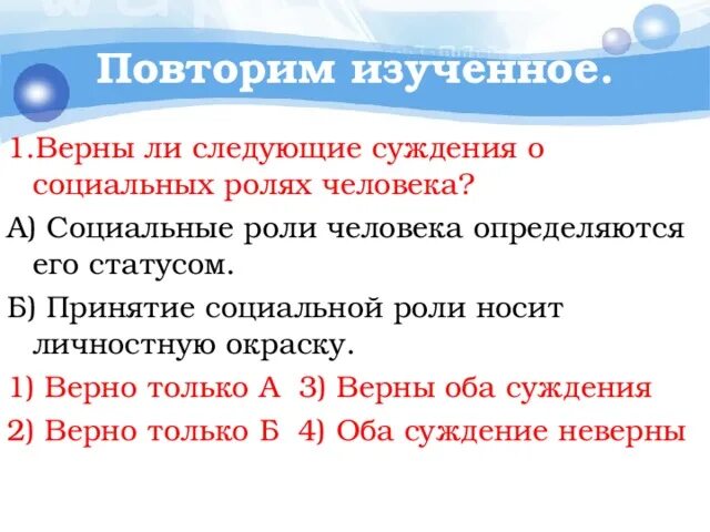 Верное ли следующие о социальных ролях. Социальная роль человека суждения. Суждения о социальной роли. Верны ли следующие суждения о социальных ролях. Соц роль в жизни человека суждения.