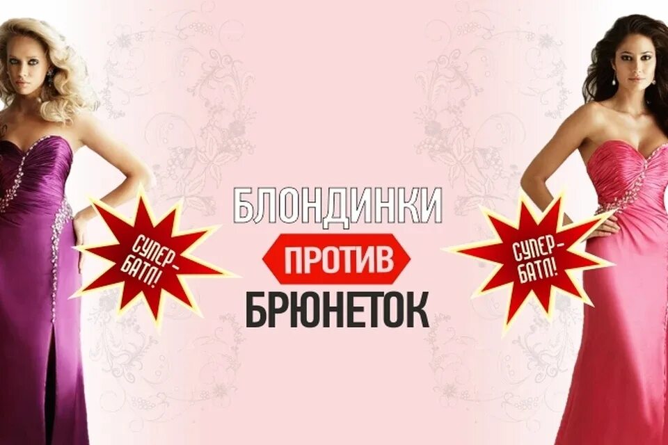 Против брюнеток. Блондинки против брюнеток. блонд против брюнеток. блондинки против брюнеток конкурс. конкурсная программа блондинки против брюнеток.