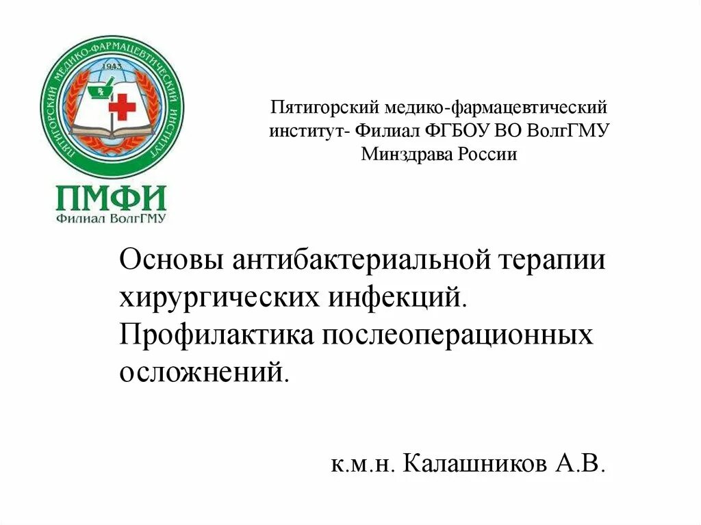 Волггму минздрава россии. Пятигорский медико-фармацевтический институт логотип. Пятигорский фармацевтический институт вузопедия. Пятигорский фармацевтический институт герб. ПМФИ филиал ВОЛГГМУ.