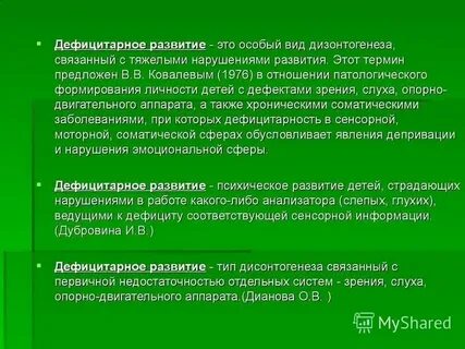 Дефицит психологического развития