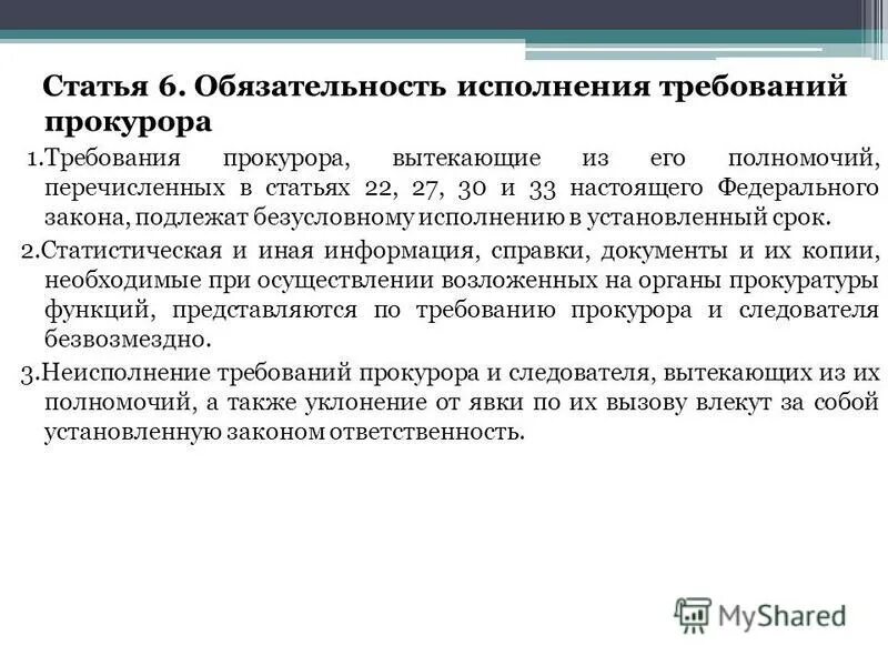 Требования не исполнены в течение. Обязательность исполнения требований прокурора. Невыполнение требований прокурора. Требование прокурора. Требования прокурора 9 класс.