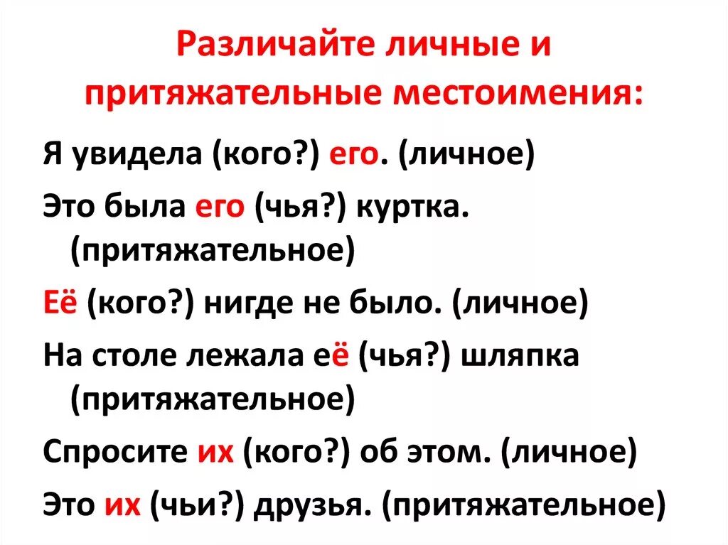 На что указывают притяжательные местоимения. Личные местоимения и притяжательные местоимения в русском. Личное и притяжательное местоимение в русском языке. Притягательные местоимения. Различение личных и притяжательных местоимений.