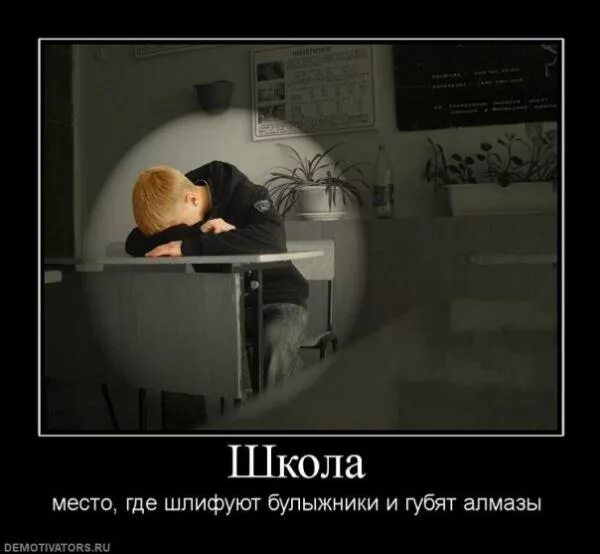 Где шлифуют. Демотиваторы про учебу в школе. Демотиваторы об учебе для детей. Плакат демотивация к учебе. Школа готовит нас к жизни в мире которого.